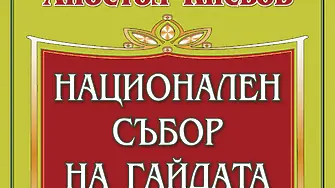 Пети национален събор на гайдарите “Апостол Кисьов предстои в с. Стойките 