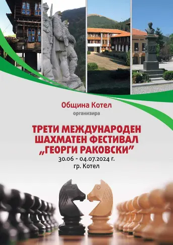 Над 150 шахматисти със заявка за участие в  Международния фестивал „Георги Раковски” в Котел
