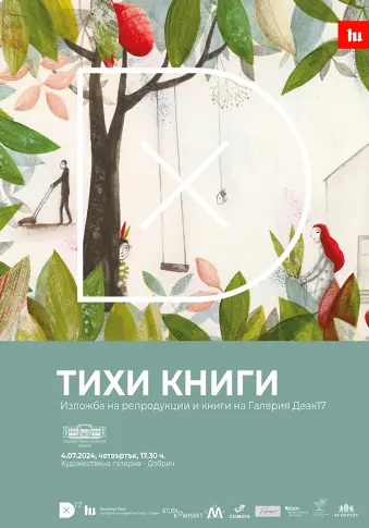 Изложба "Тихи книги" откриват в Художествена галерия - Добрич на 4 юли