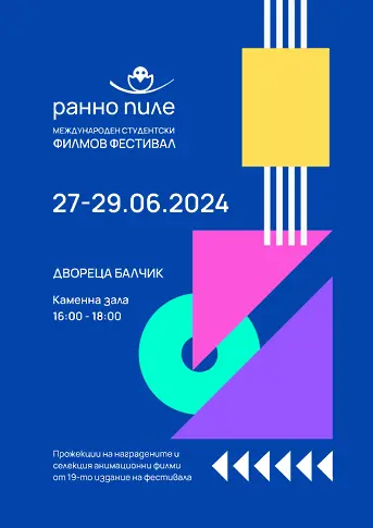 Международният филмов фестивал "Ранно пиле" ще се проведе в Балчик на 27 и 28 юни