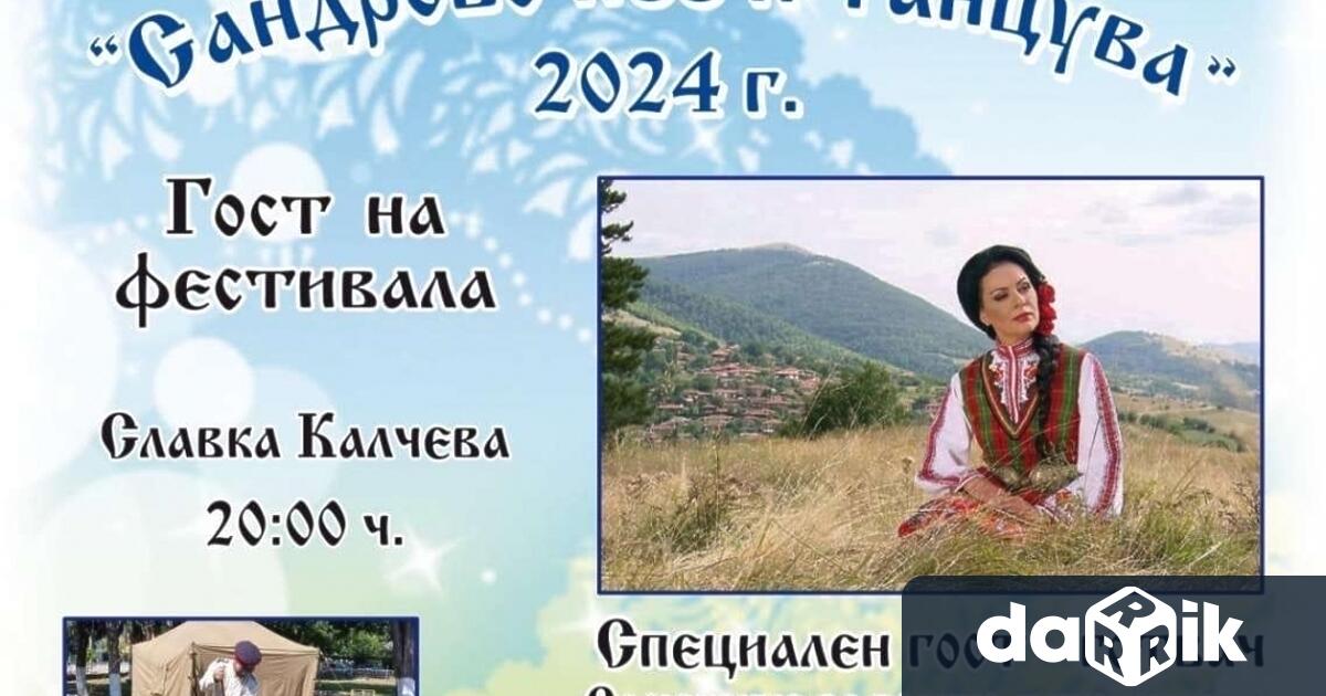 На 6 юли събота в село Сандрово ще се проведе