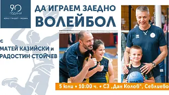 Волейболните легенди Матей Казийски и Радостин Стойчев пристигат в Севлиево по покана на „Идеал Стандарт – Видима“