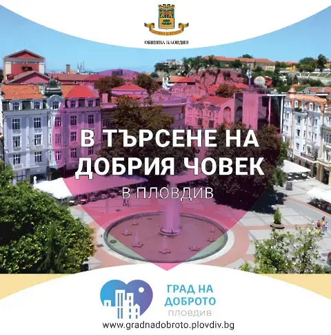 Отличават най-добрите хора в Пловдив