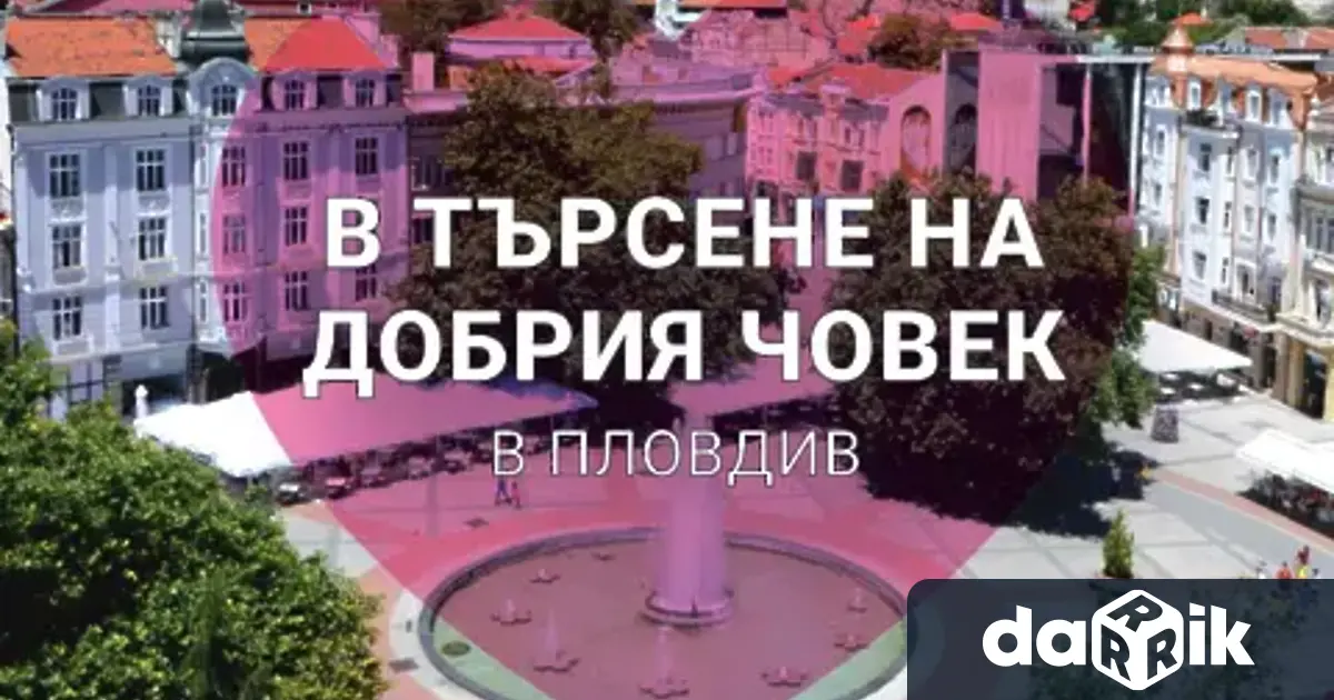 Победителите в Пловдив – град на доброто ще бъдат отличени