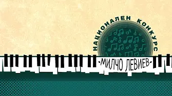 Млади пианисти мерят сили в първото издание на Националния музикален конкурс „Милчо Левиев”