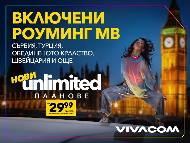 Vivacom представя новите Unlimited планове: двойно по-високи скорости и включени роуминг MB извън ЕС