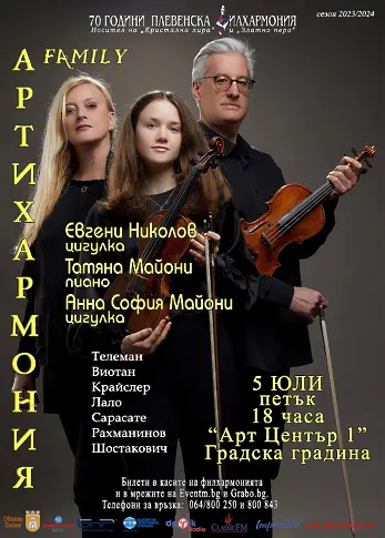 АРТИХАРМОНИЯ Family гостува с концерт в Плевен