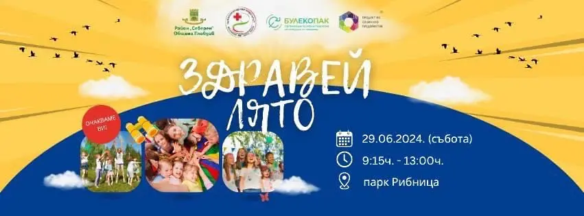  ​Пожарникари и полицаи ще бъдат заедно с децата в парк "Рибница" на фестивала "Здравей лято" 