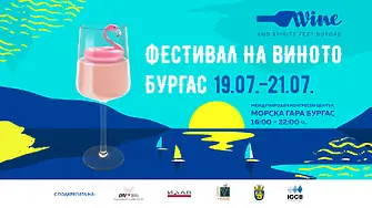 12-то издание на Фестивала на виното в Бургас