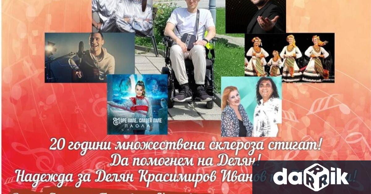 Благотворителният концерт С обич за Делян в подкрепа на 26 годишния Делян