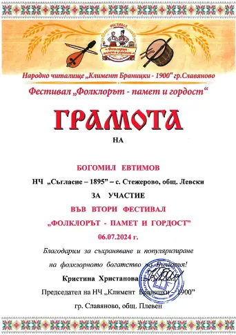 Ентусиазъм в лятната жега на Богомил Евтимов от Стежерово