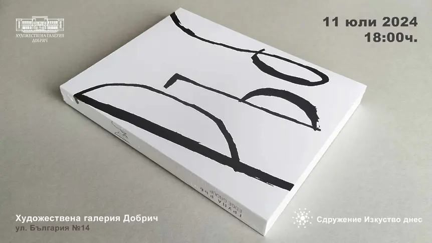 Емил Миразчиев представя монографията си в Художествена галерия - Добрич, на 11 юли