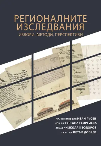 Сборник с публикации на авторитетни учени историци представят в Добрич