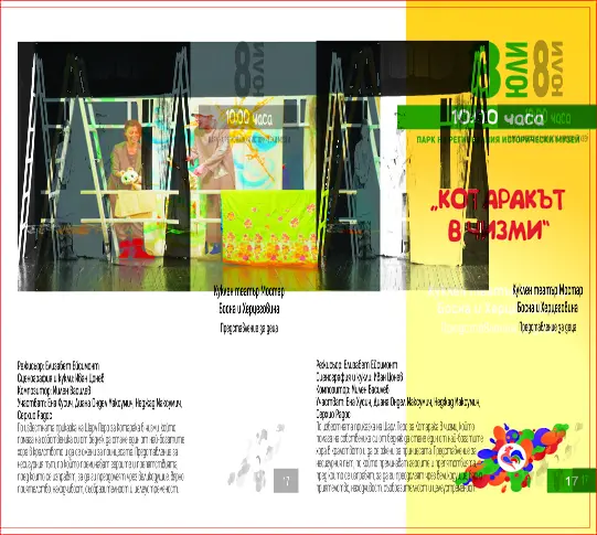 Програмата на седмото издание на Фестивала за куклено изкуство за всички възрасти „Шарено петле“ за 8 юли