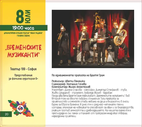 Програмата на седмото издание на Фестивала за куклено изкуство за всички възрасти „Шарено петле“ за 8 юли