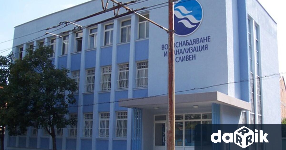 Водоснабдяване и Канализация Сливен съобщи че поради извършване на авариен ремонтднес 5