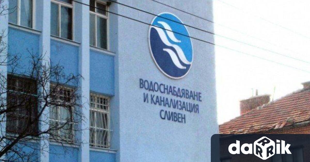 Водоснабдяване и Канализация Сливен съобщи че поради извършване на авариен ремонт