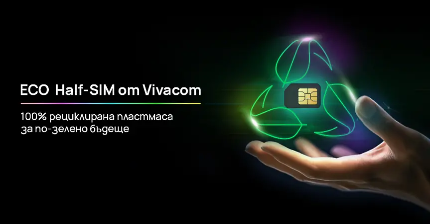 Vivacom въвежда първите в България Eco Half SIM карти от 100% рециклирана пластмаса