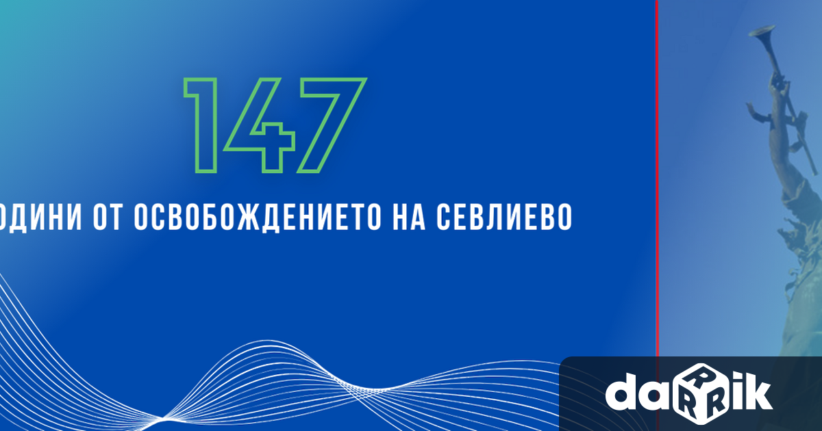 На 16 юли вторник официално ще бъдат отбелязани 147 г