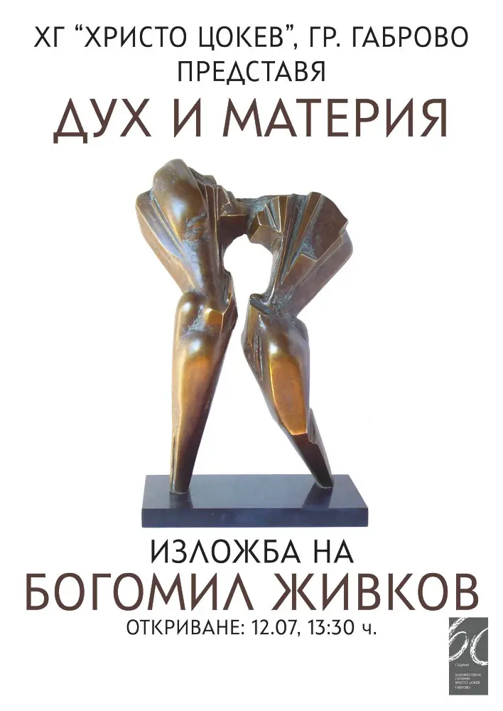 "Дух и материя" - изложба скулптура на Богомил Живков в Габрово