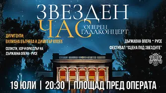 Русенска опера ще представи Галаконцерт - спектакъла Звезден час на открито 