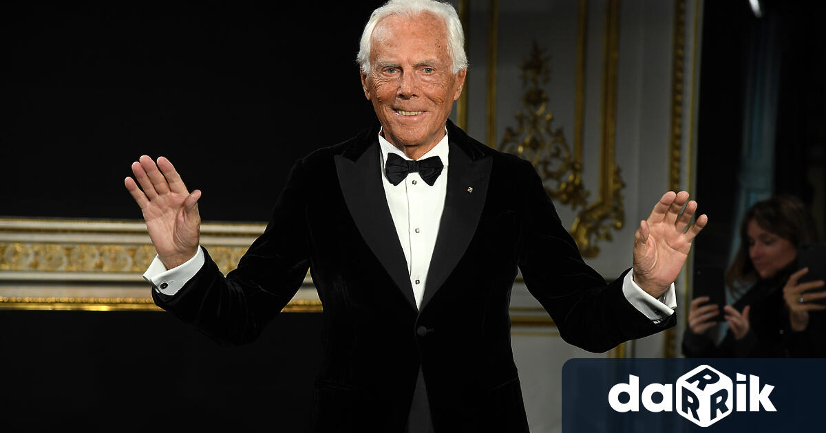 Джорджо Армани е едно от най емблематичните имена в света на