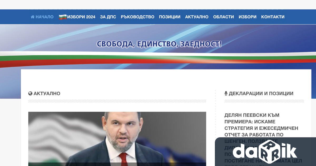 Алтернативен на официалния партиен интернет сайт на ДПС се появи