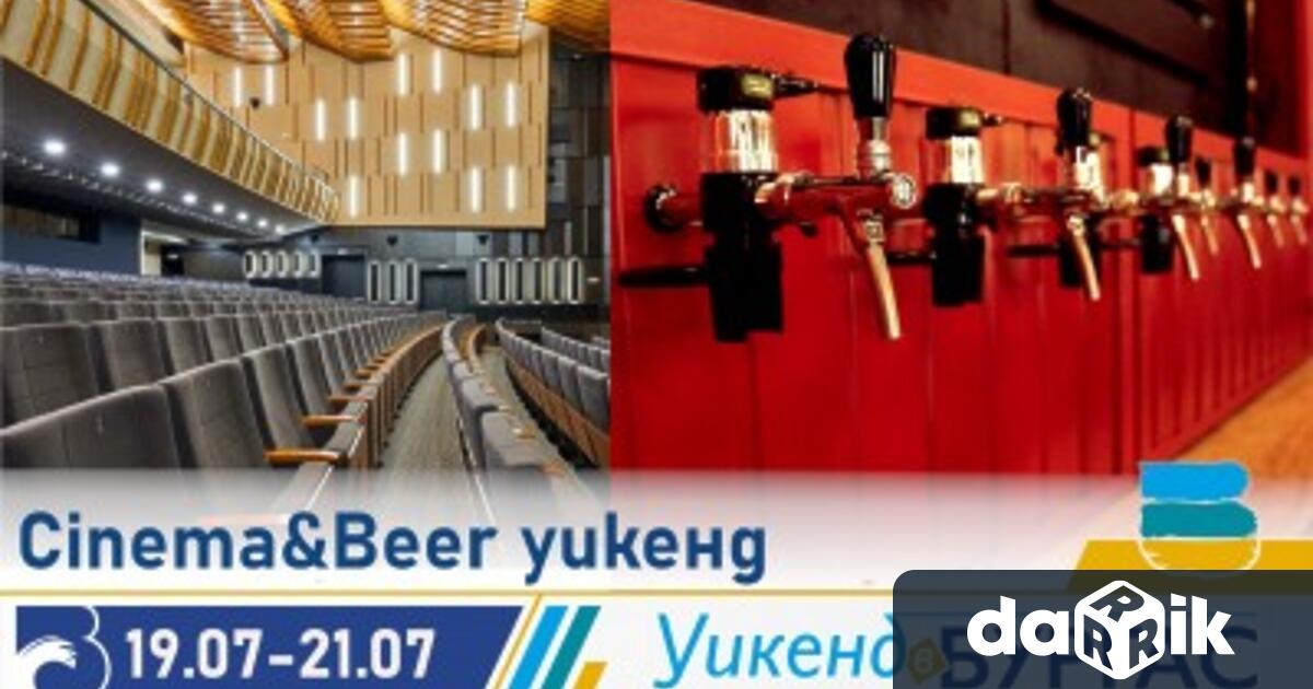 Тематичният уикенд Cinema Beer Weekend ще се проведе от 19 до
