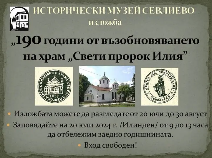 190 години от възобновяването на храм "Свети Пророк Илия" в Севлиево