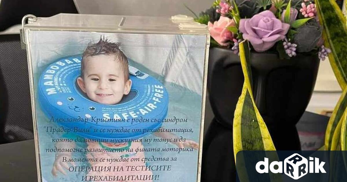 Малкият Алекз се нуждае от нашата помощ за да оздравее