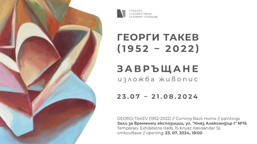 „Завръщане“ – изложба живопис на Георги Такев (1952-2022)