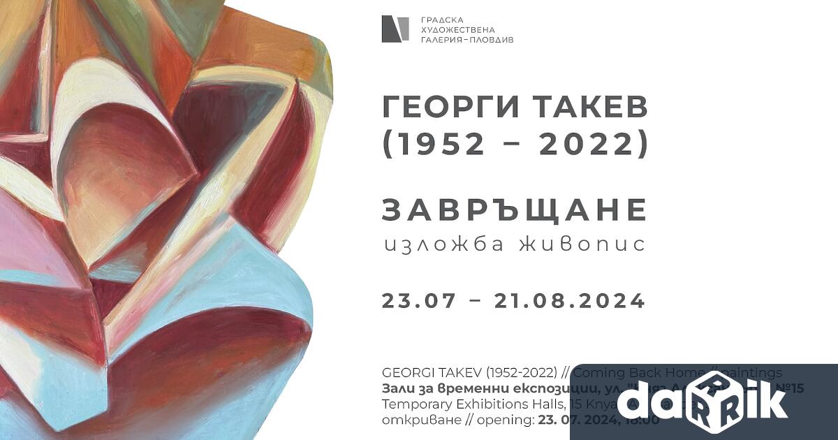 Градска художествена галерия – Пловдив ще представи художника Георги Такев