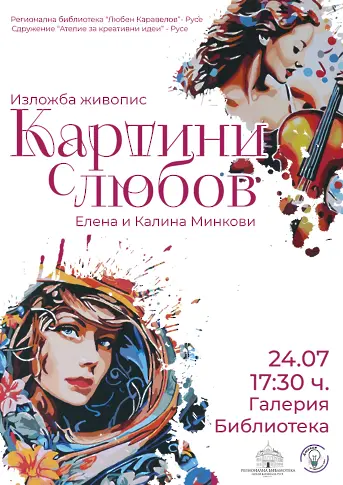 Предстои откриването на изложба живопис на Елена и Калина Минкови