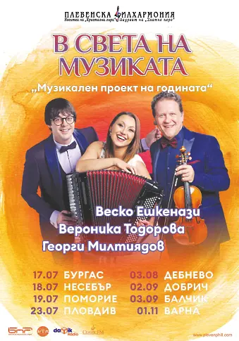 От Бургас започва лятното турне на Плевенска филхармония с Веско Ешкенази и Вероника Тодорова