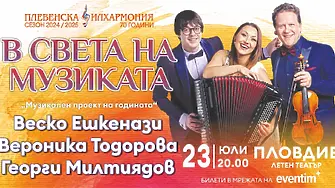 Звездният проект на Плевенската филхармония „В света на музиката“ отново в Пловдив