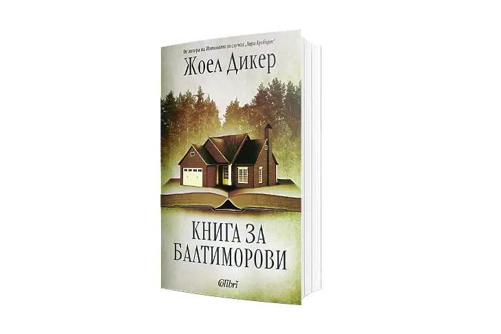 Нови издания: „Книга за Балтиморови“ и „Изчезването на Стефани Мейлър“