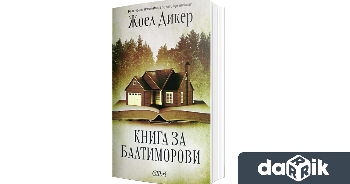 След Истината за случая Хари Куебърт на швейцарския писател Жоел