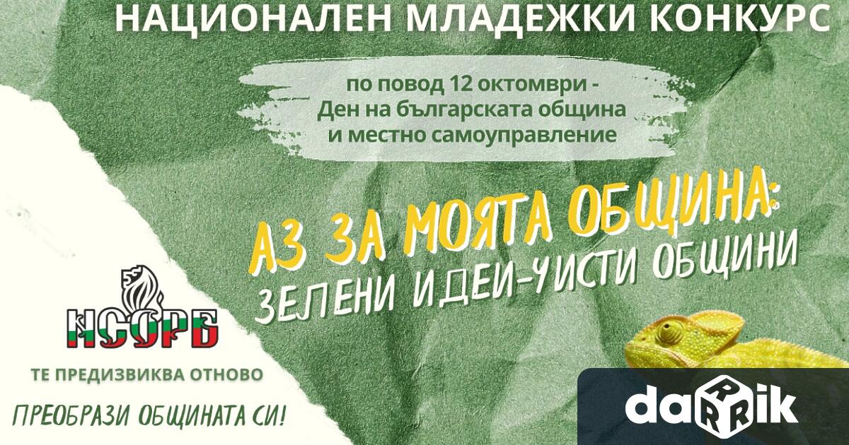 Аз за моята община зелени идеи – чисти общини е