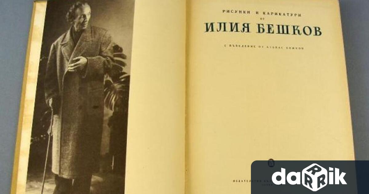 Илия Бешков е роден на 24 юли 1901 година в