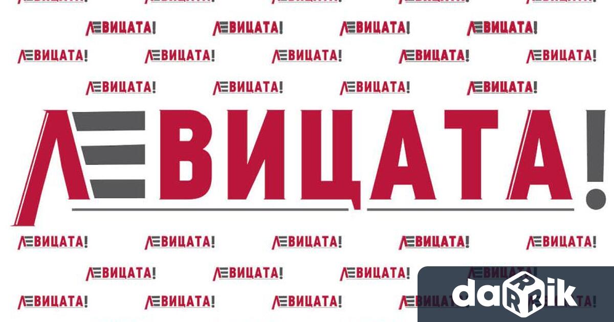 Основната цел на коалиция ЛЕВИЦАТА още от създаването си е