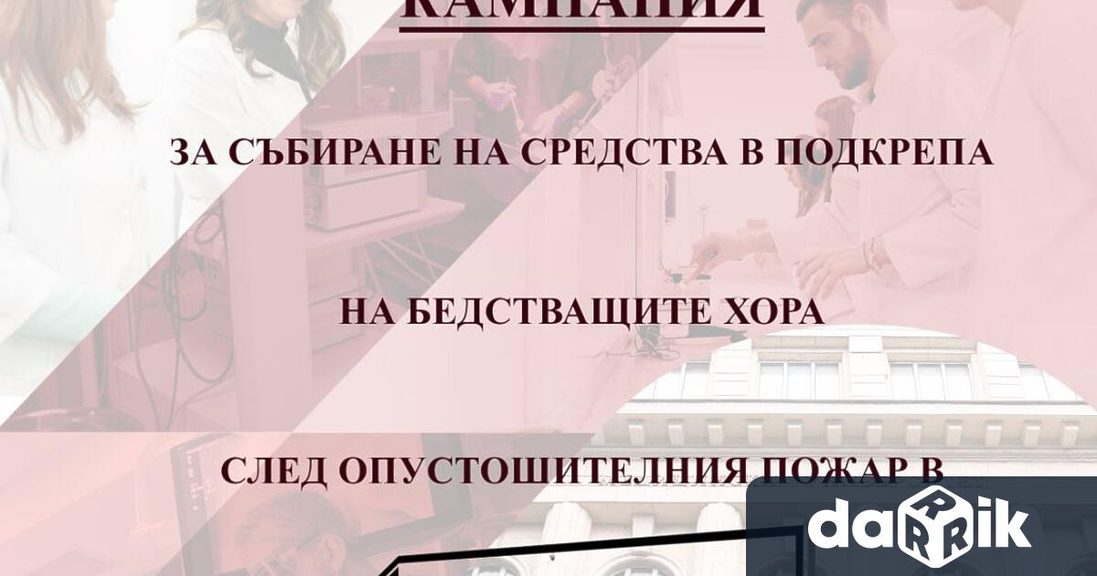 Дарителска кампания в помощ на хората с опожарени домове в