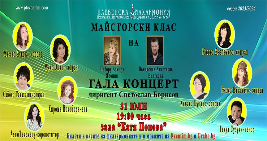 Днес Плевенската филхармония представя Гала концерт на Майсторския клас по класическо пеене на Ноборо Аомори (Япония) и Венцеслав Анастасов