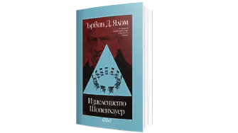 Ново издание на „Изцелението Шопенхауер“ от Ървин Д. Ялом