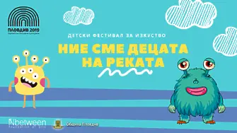 Река Марица ще приюти пилотното издание на фестивала „Ние сме децата на реката - Преоткрий природата в твоя град“