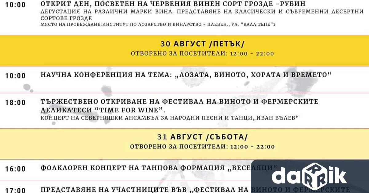 Фестивал на виното и фермерските деликатеси събира в Плевен производители