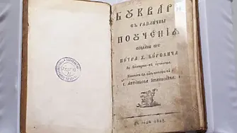 „Рибният буквар“ на 200 години: Наследството на д-р Петър Берон продължава да вдъхновява