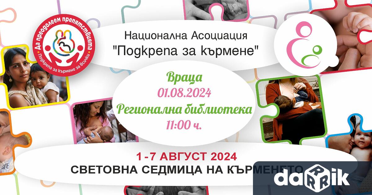 Национална асоциация Подкрепа за кърмене в партньорство с Регионална библиотека