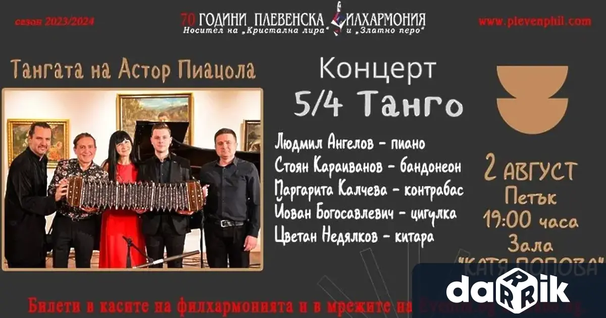 На 2 ри август петък Плевенска филхармония кани плевенчани и