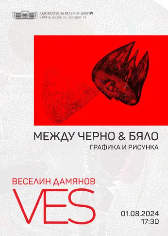 Изложба графики на Веселин Дамянов-Ves откриват в Добрич на 1 август