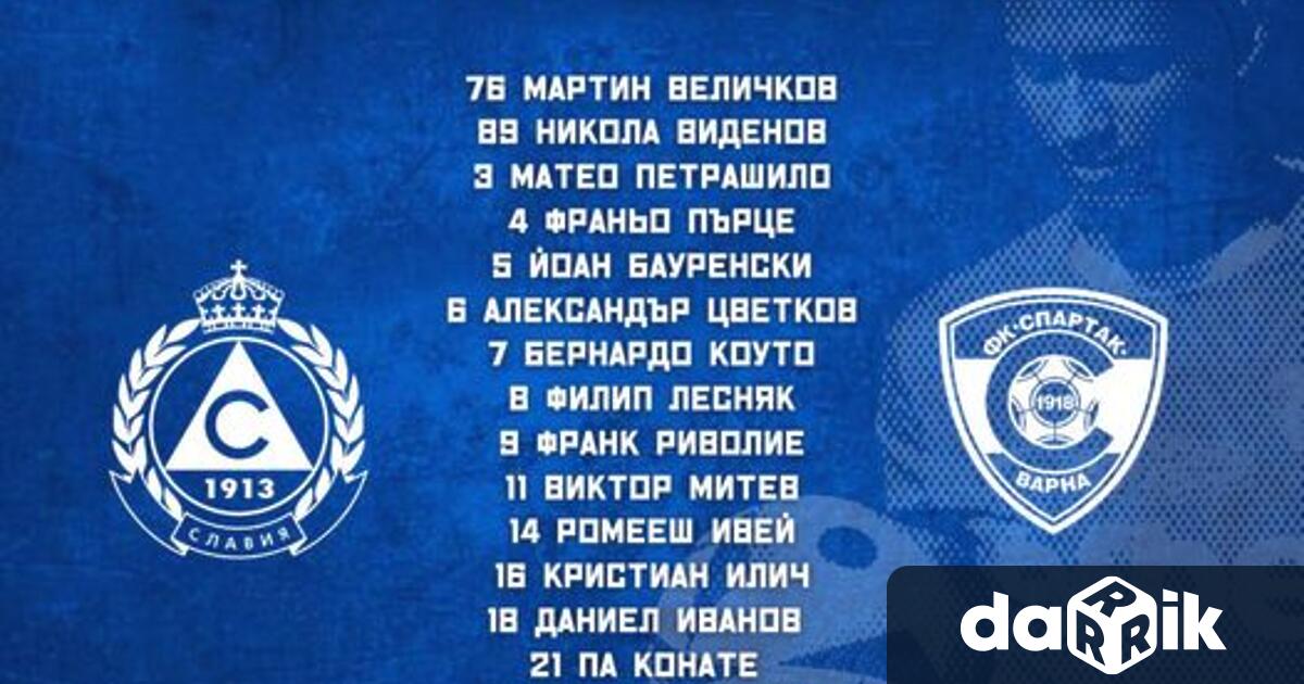 Старши треньорът на Спартак Вн Александър Томаш определи групата за
